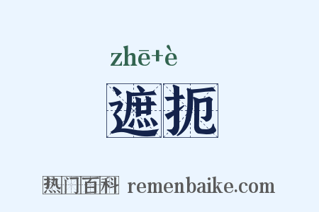 遮扼是什么意思的图片